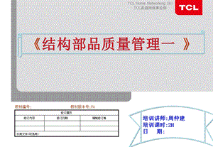 《结构部品质量管理》教材(周仲建.ppt