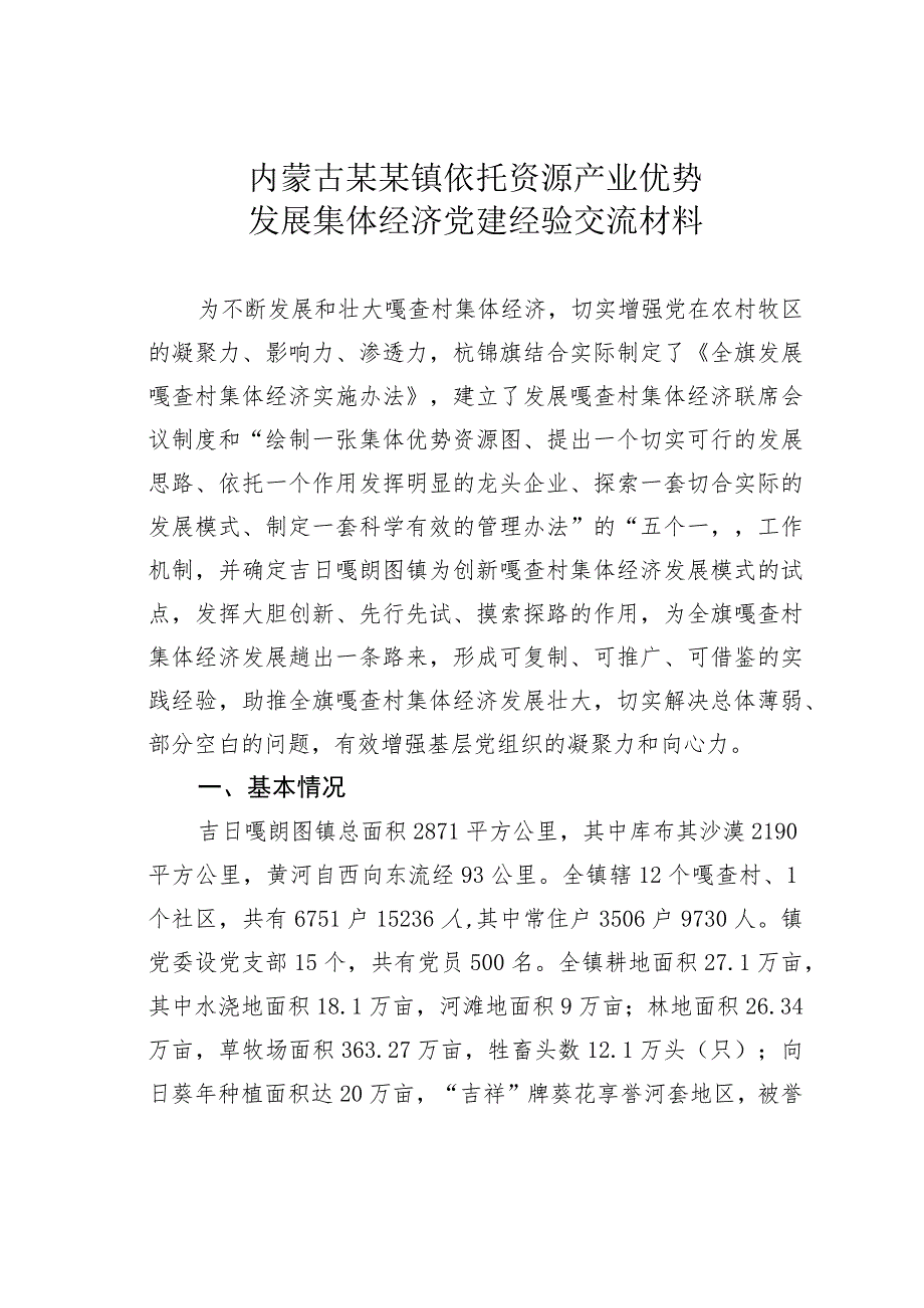 内蒙古某某镇依托资源产业优势发展集体经济党建经验交流材料.docx_第1页