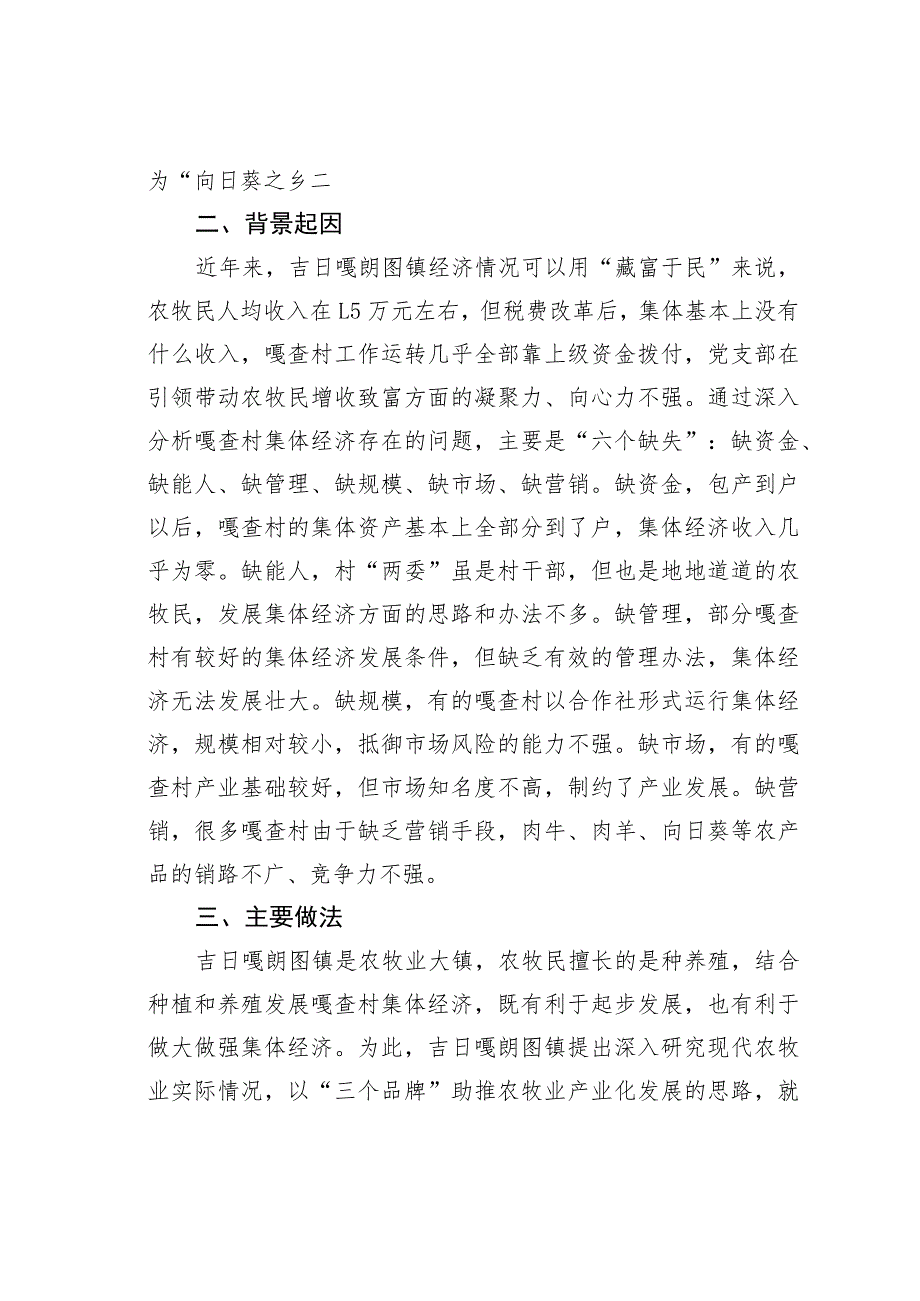 内蒙古某某镇依托资源产业优势发展集体经济党建经验交流材料.docx_第2页