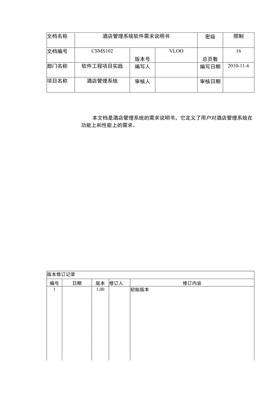 酒店管理系统需求说明书(实验四).docx_第2页