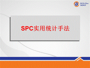 SPC实用统计手法 (2).ppt