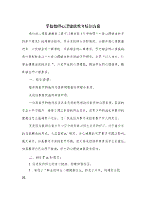 学校教师心理健康教育培训方案.docx