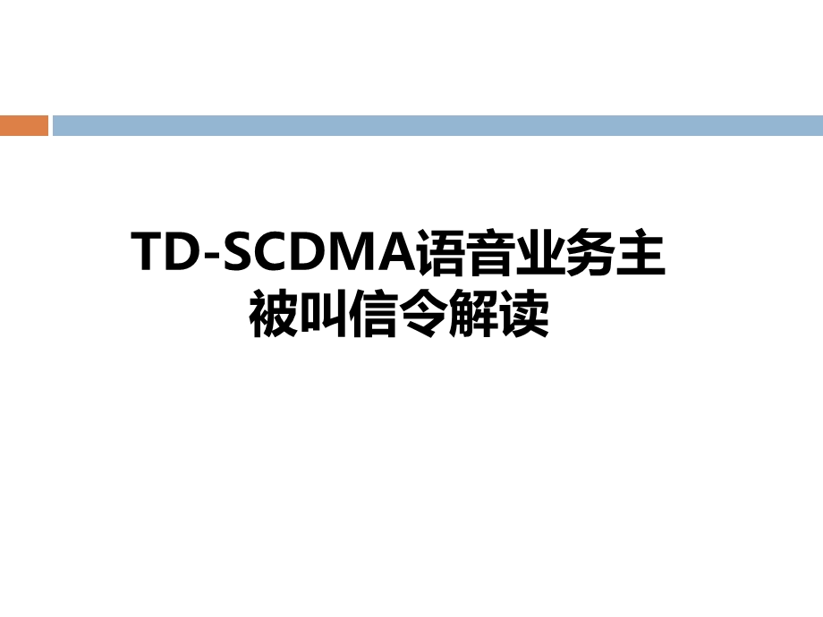 TD-SCDMA语音业务主被叫信令解读.ppt_第1页