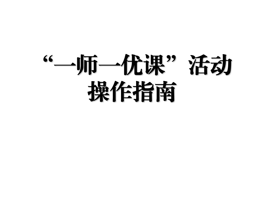 一师一优课学校管理员操作指南.ppt_第1页