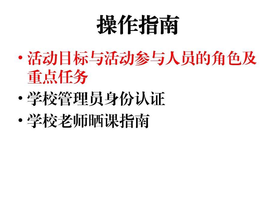 一师一优课学校管理员操作指南.ppt_第2页