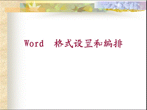 word、excel计算机基础培训.ppt