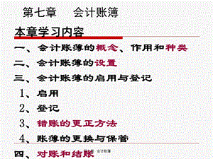 《基础会计学(第二版)》第七章：会计账簿.ppt