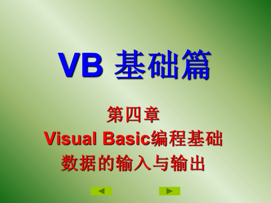 VB 第四章数据的输入与输出.ppt_第1页