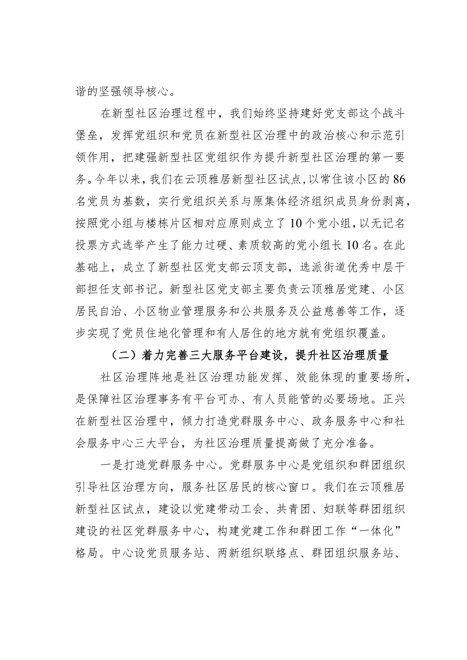 四川成都某某街道构建“134”新型社区治理体系经验交流材料.docx_第3页