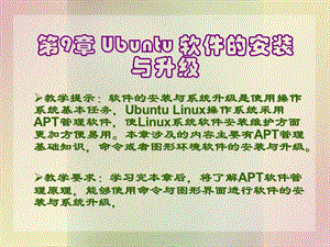 Ubuntu中软件的安装与升级.ppt