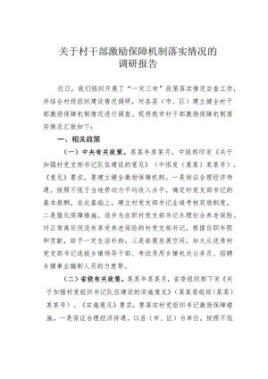 关于村干部激励保障机制落实情况的调研报告.docx