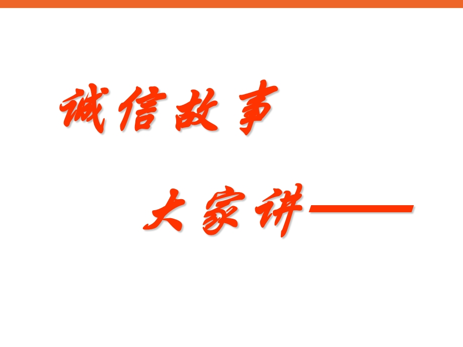 《诚信伴我行》初中主题班会课件.ppt_第2页