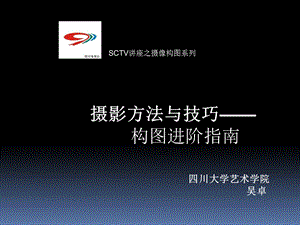 SCTV讲座之摄像构图系列.ppt