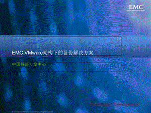 VMware架构下的备份解决方案.ppt