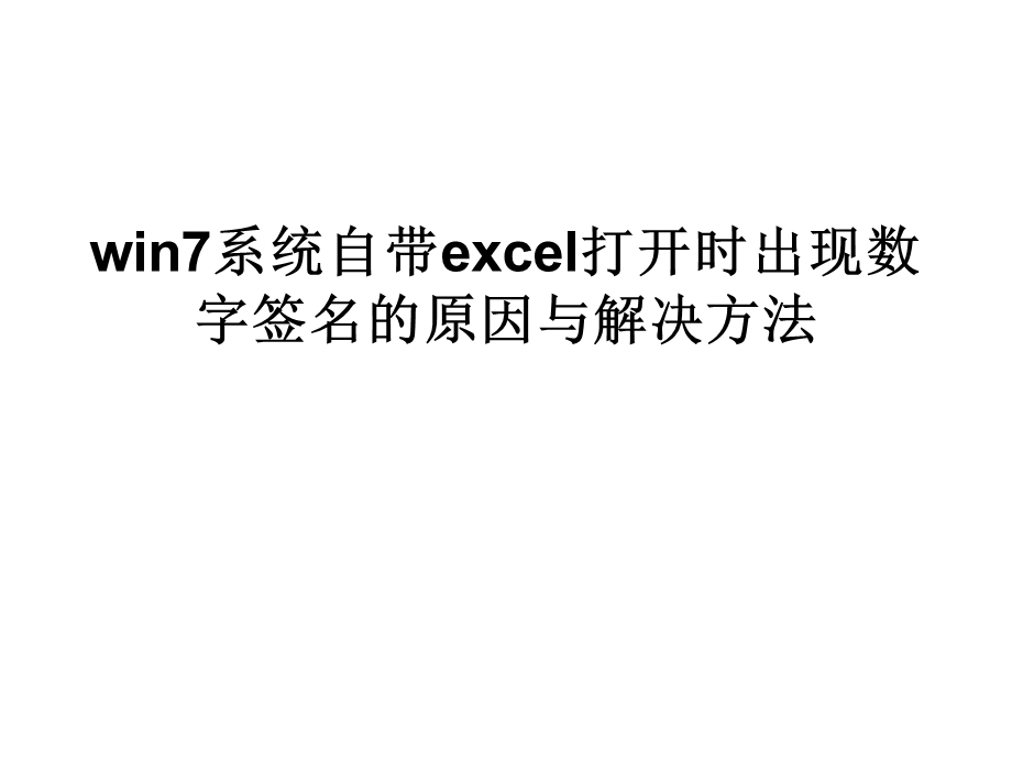 win7系统自带excel打开时出现数字签名的原因与解决方法.ppt_第1页