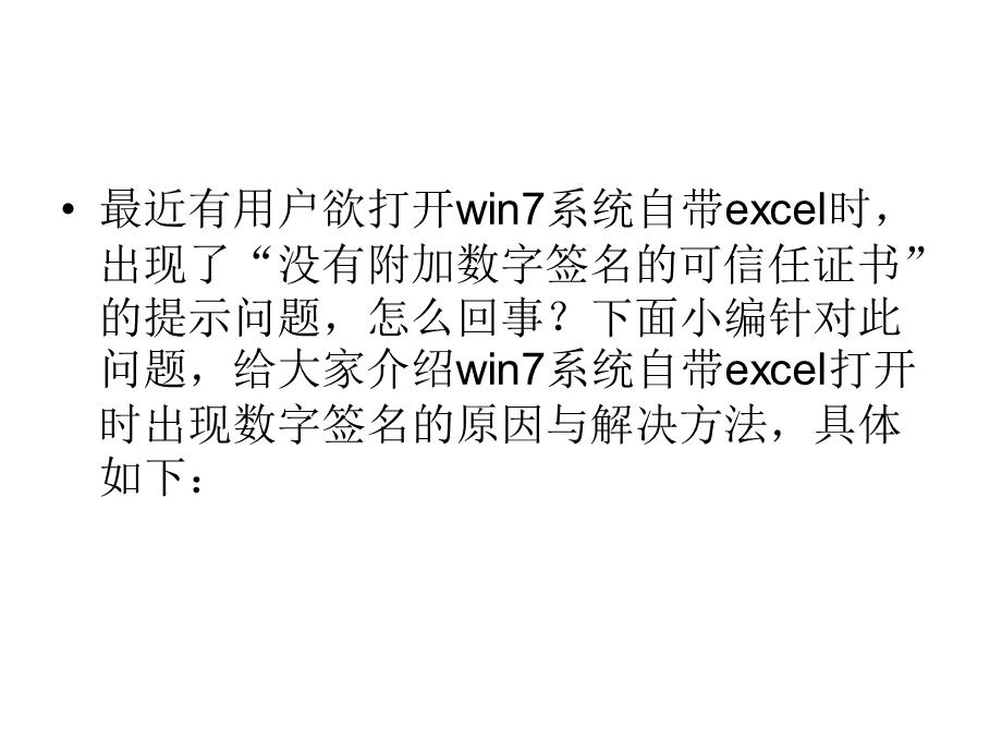 win7系统自带excel打开时出现数字签名的原因与解决方法.ppt_第2页