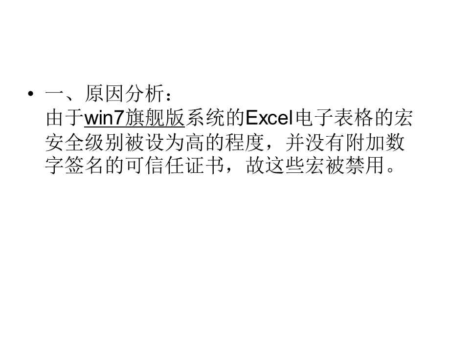 win7系统自带excel打开时出现数字签名的原因与解决方法.ppt_第3页