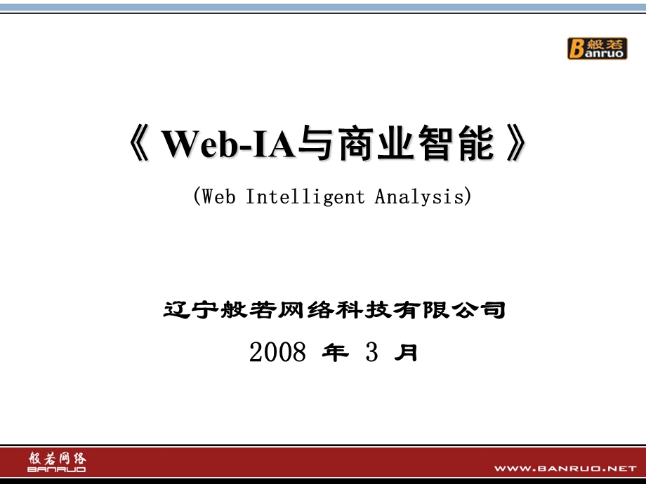 Web-IA与商业智能介绍.ppt_第1页