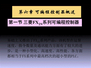 《电气控制与可编程控制器技术》电子课件6前半部分.ppt