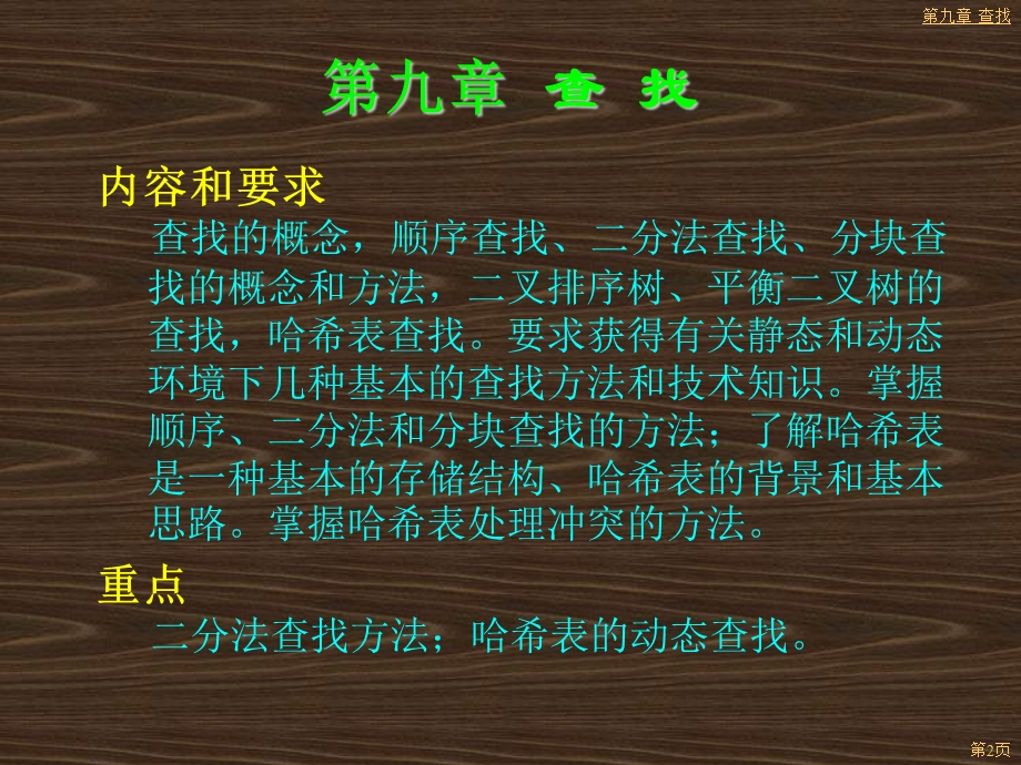 《数据结构》课件(C语言)第09章.ppt_第2页