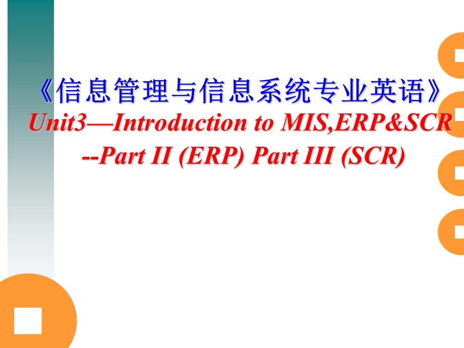 《信息管理与信息系统专业英语》ER.ppt_第1页