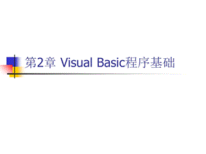 VisualBasic程序基础.ppt