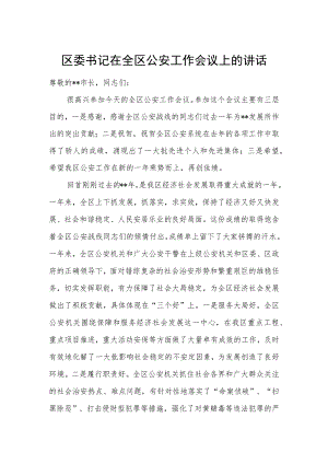 区委书记在全区公安工作会议上的讲话.docx