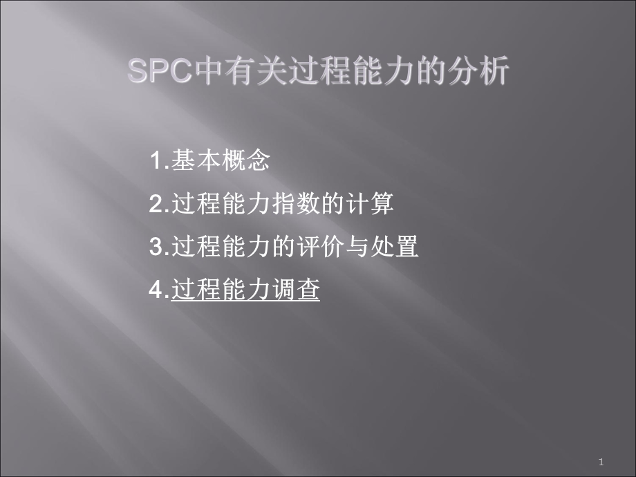 SPC中有关过程能力的分析机理.ppt_第1页