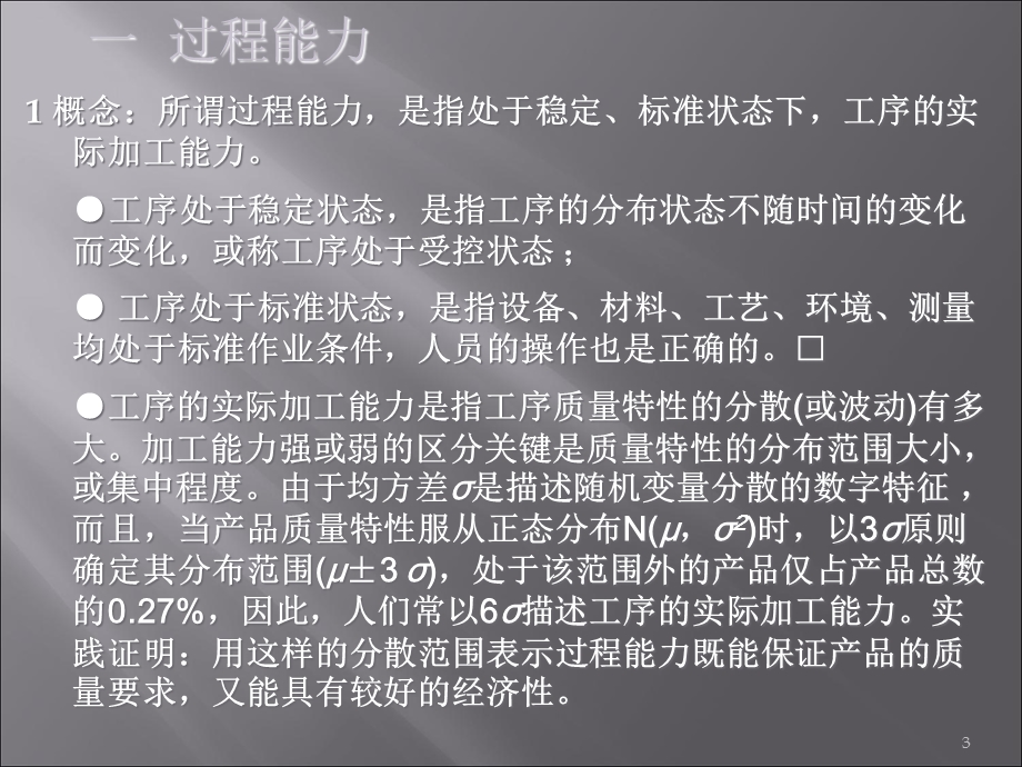 SPC中有关过程能力的分析机理.ppt_第3页