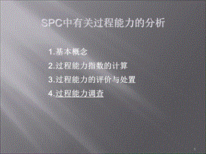 SPC中有关过程能力的分析机理.ppt