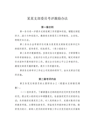 某某支部委员考评激励办法.docx