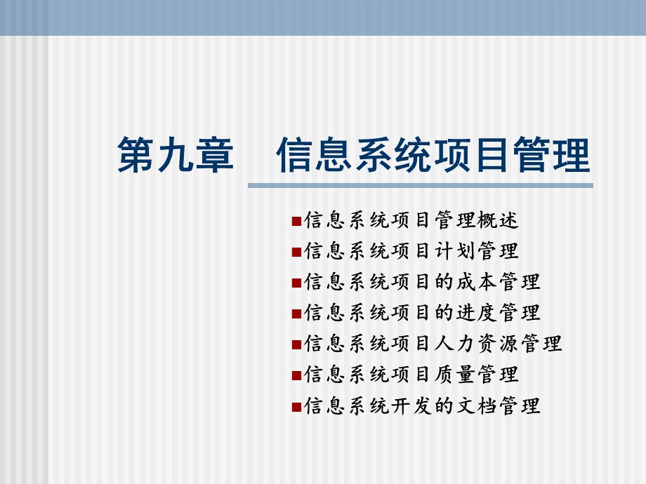 《管理信息系统基础》第九章：信息系统项目管理.ppt_第1页