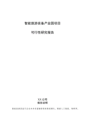 智能旅游装备产业园项目可行性研究报告（模板）.docx