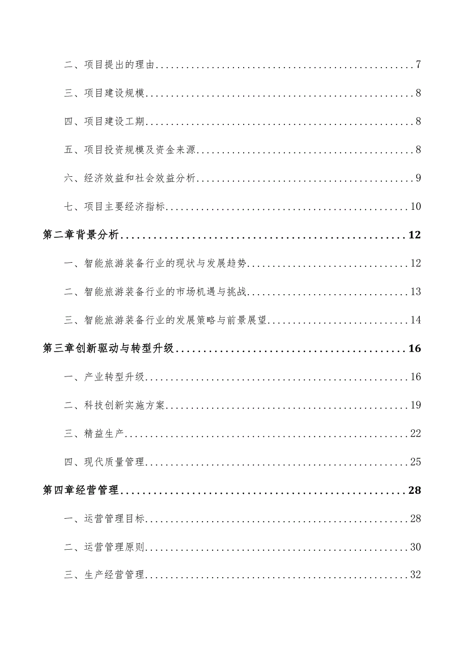 智能旅游装备产业园项目可行性研究报告（模板）.docx_第3页