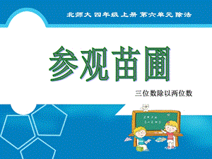 (最新)北师大四年级数学上册参观花圃.ppt