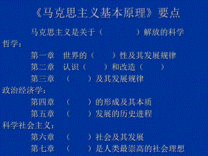 《马克思主义基本原理》要点.ppt
