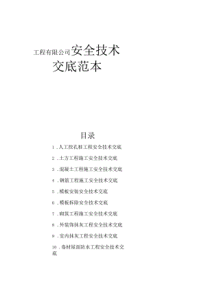 工程有限公司安全技术交底范本.docx