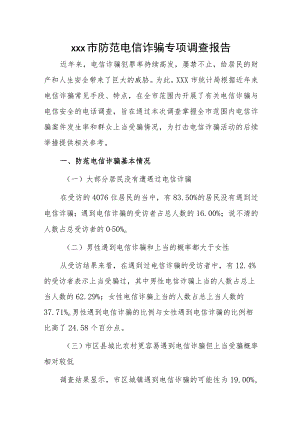 xxx市防范电信诈骗专项调查报告.docx