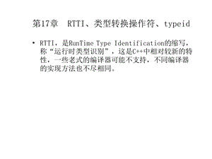 RTTI和typeid操作符.ppt