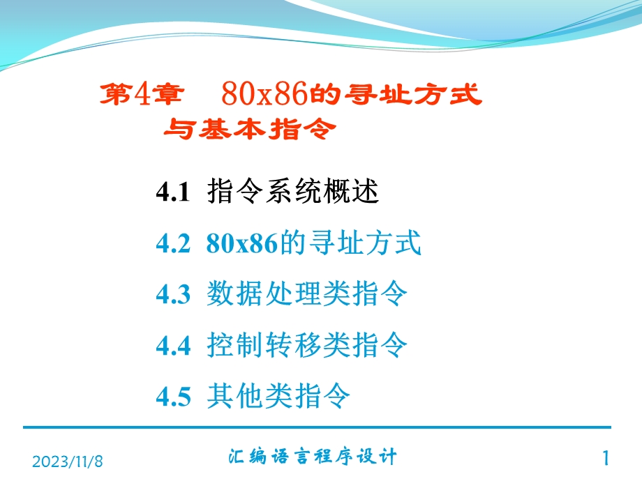 x86的寻址方式与基本指令.ppt_第1页