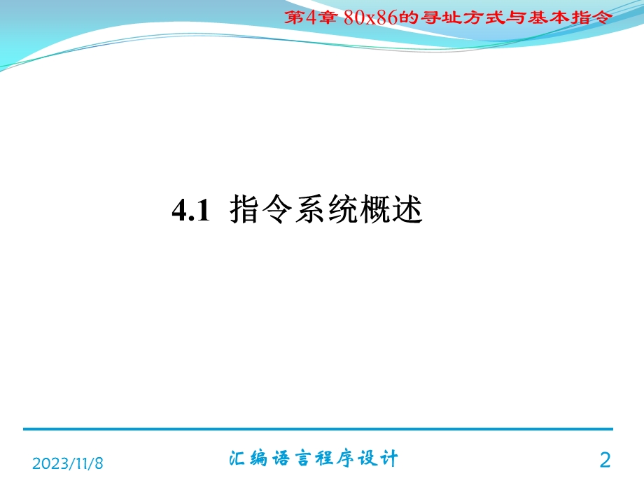 x86的寻址方式与基本指令.ppt_第2页