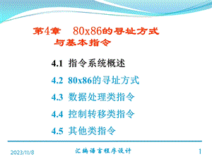 x86的寻址方式与基本指令.ppt