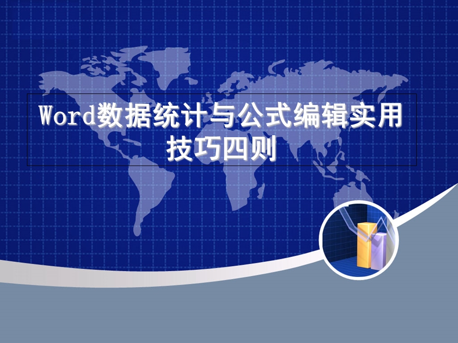 Word数据统计与公式编辑实用技巧四则.ppt_第1页