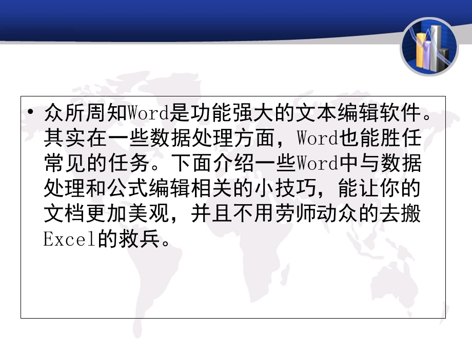 Word数据统计与公式编辑实用技巧四则.ppt_第2页