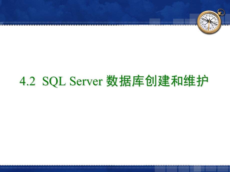 SQLServer数据库创建和维护.ppt_第3页