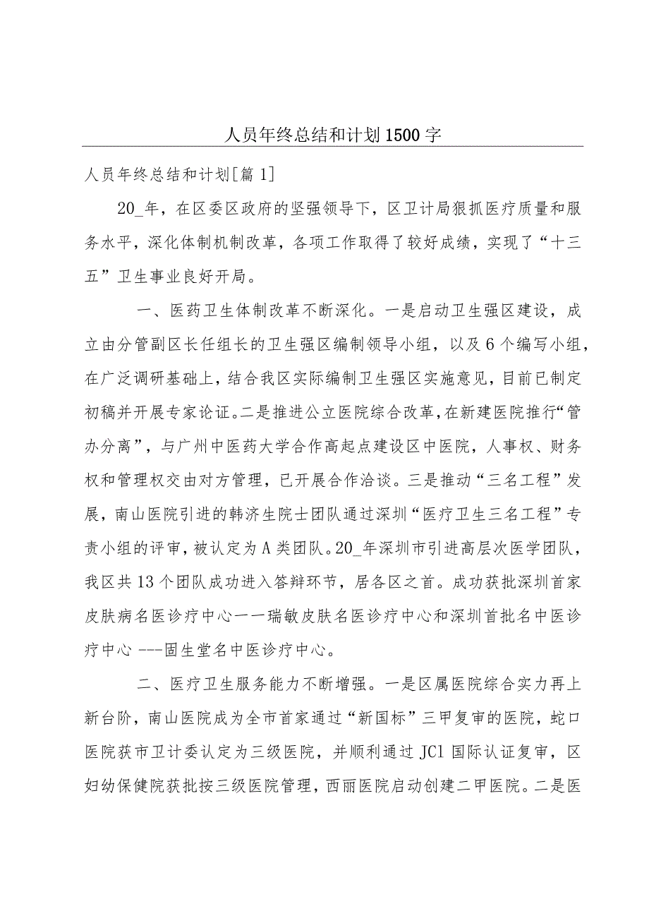 人员年终总结和计划1500字.docx_第1页