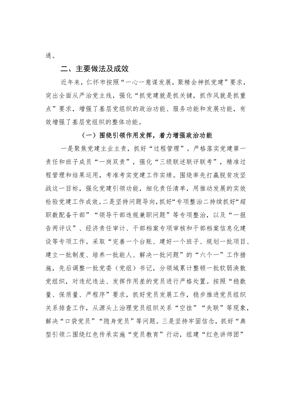 贵州某某市围绕“三个作用发挥”强化基层党组织整体功能党建经验交流材料.docx_第2页