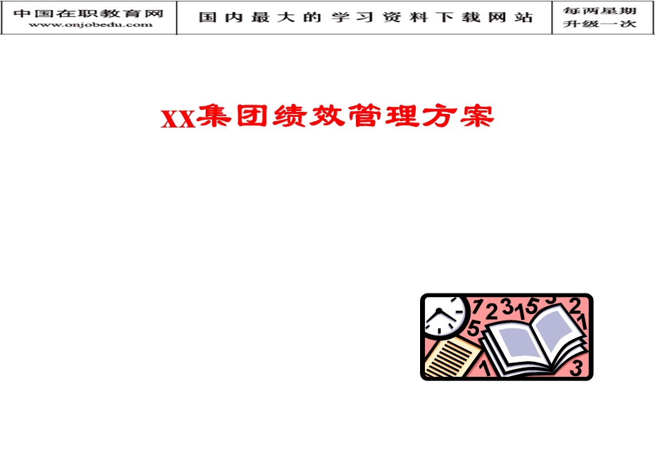 xx集团绩效管理方案.ppt_第1页