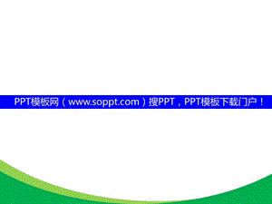 soppt绿色简洁动态模板.ppt