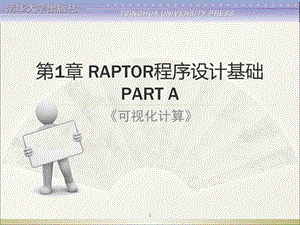 《可视化计算》第1章RAPTOR程序设计基础(A).ppt